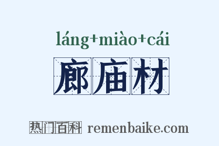 廊庙材是什么意思的图片